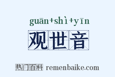 观世音是什么意思的图片